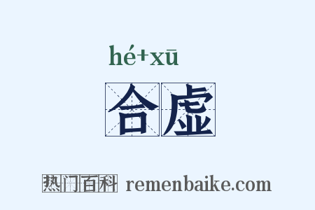 合虚是什么意思的图片
